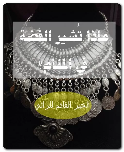 ماذا تُشير الفضة في المنام؟
