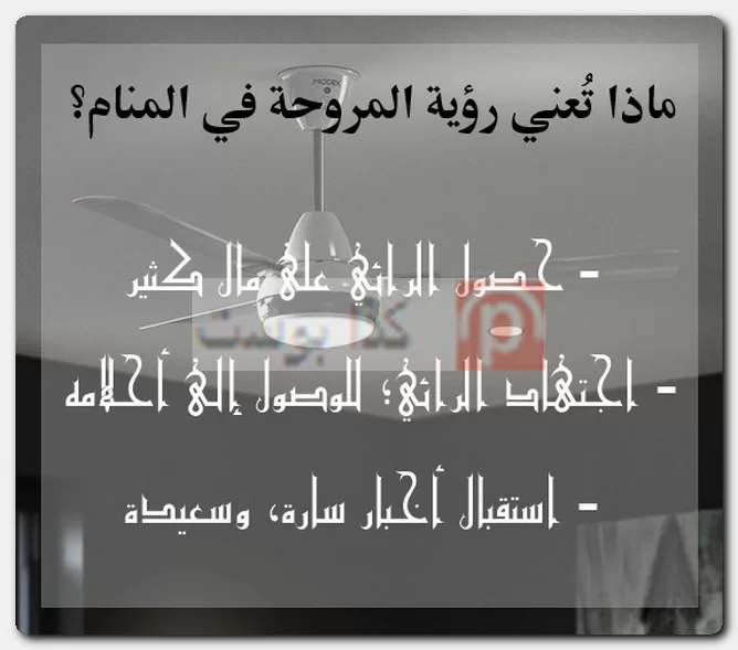 ماذا تُعني رؤية المروحة في المنام؟