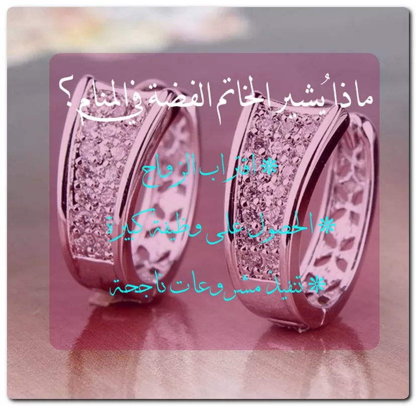 ماذا يُشير الخاتم الفضة في المنام؟