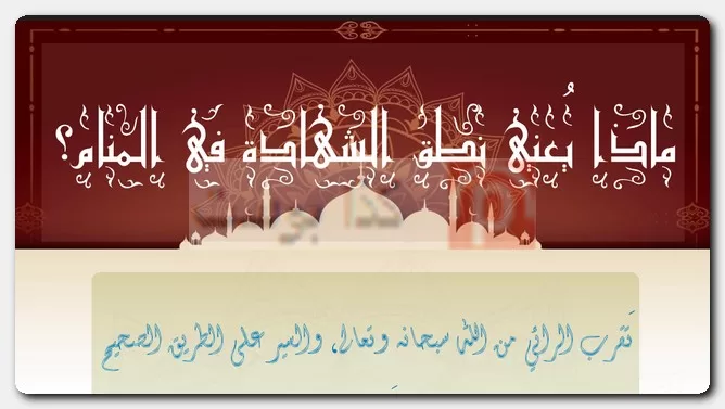 ماذا يُعني نطق الشهادة في المنام؟