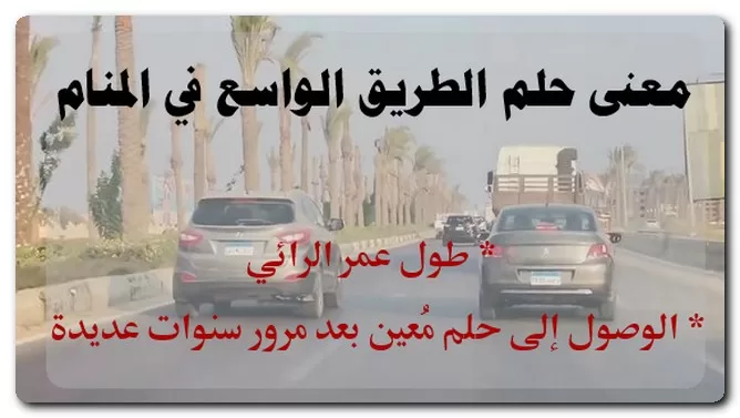معنى حلم الطريق الواسع في المنام