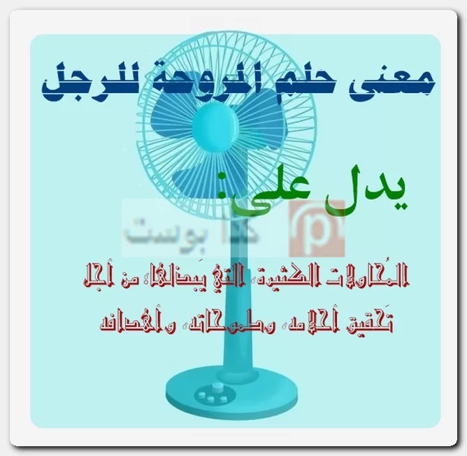 معنى حلم المروحة للرجل