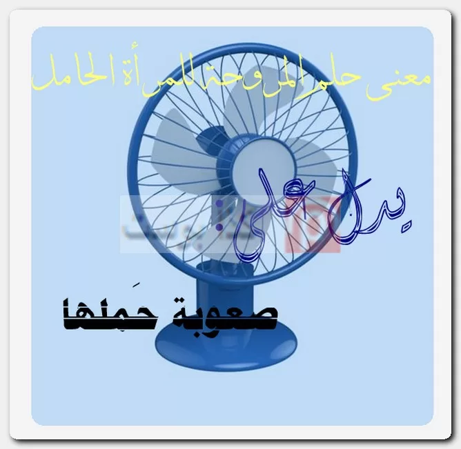 معنى حلم المروحة للمرأة الحامل