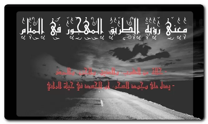 معنى رؤية الطريق المهجور في المنام