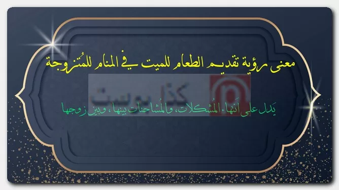 معنى رؤية تقديم الطعام للميت في المنام للمُتزوجة