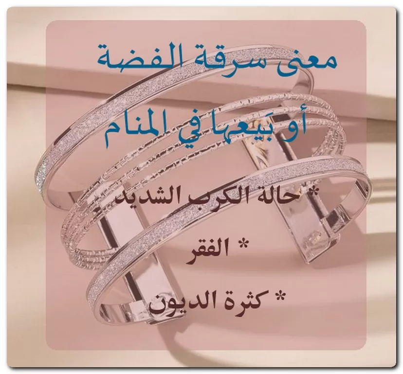 معنى سرقة الفضة أو بَيعها في المنام