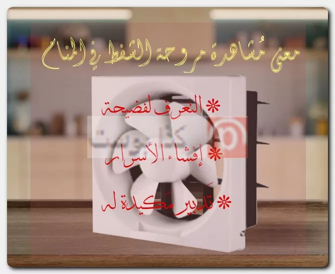 معنى مُشاهدة مروحة الشفط في المنام