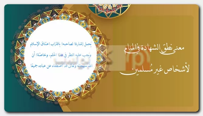 معنى نطق الشهادة في المنام لأشخاص غير مُسلمين