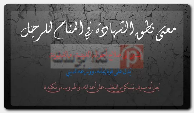 معنى نطق الشهادة في المنام للرجل