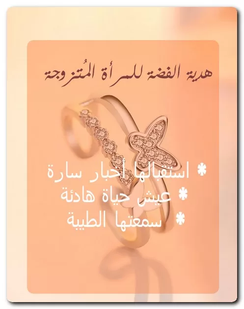 هدية الفضة للمرأة المُتزوجة