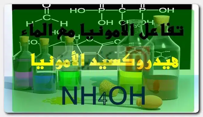 تفاعل الأمونيا مع الماء