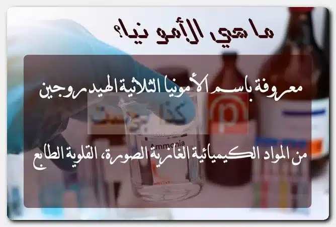 هل الأمونيا هي النشادر؟