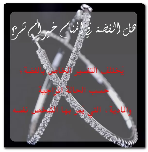 هل الفضة في المنام خير أم شر؟