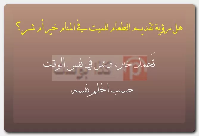 هل رؤية تقديم الطعام للميت في المنام خير أم شر؟