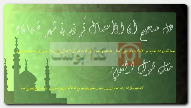 هل صحيح أن الأعمال تُرفع في شهر شعبان؟