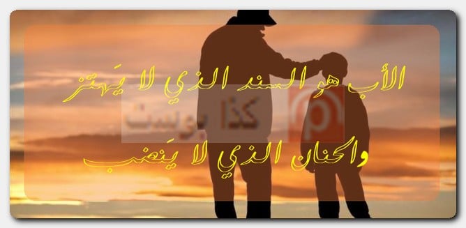 أجمل ما قيل عن الأب حالات واتس أب