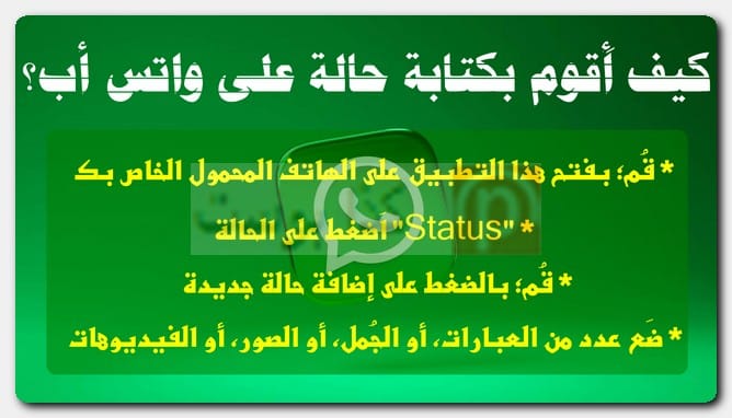 كيف أَقوم بكتابة حالة على واتس أب؟
