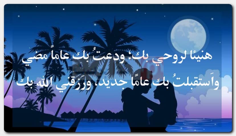 أجمل ما قيل في ذكرى زواجي