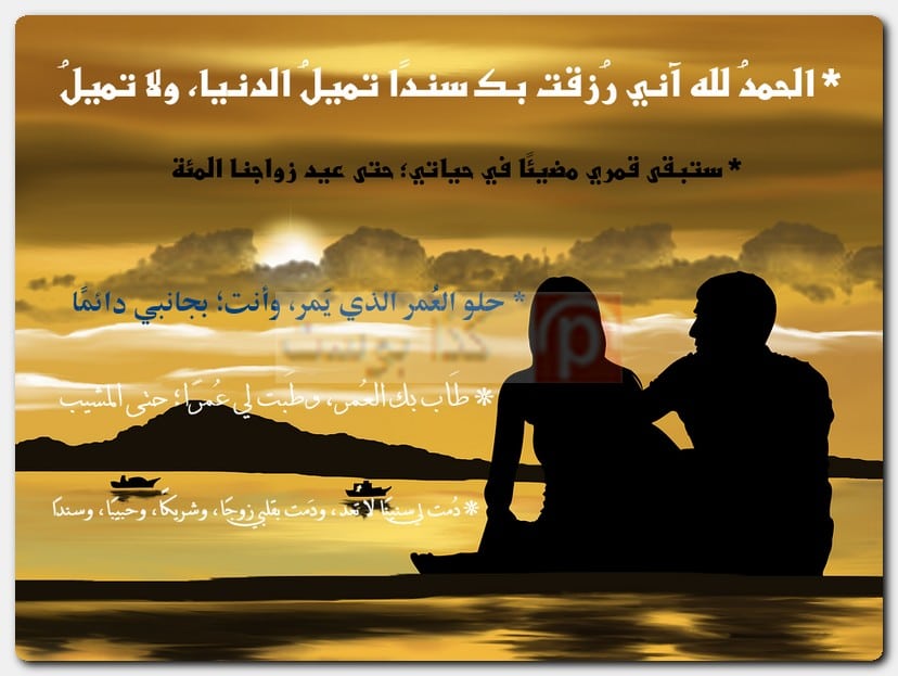 أجمل ما قيل في ذكرى زواجي