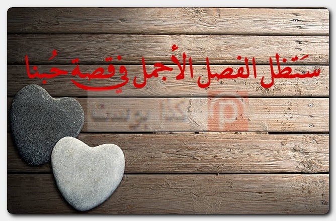 عبارات بمُناسبة عيد الزواج للواتس بالصور