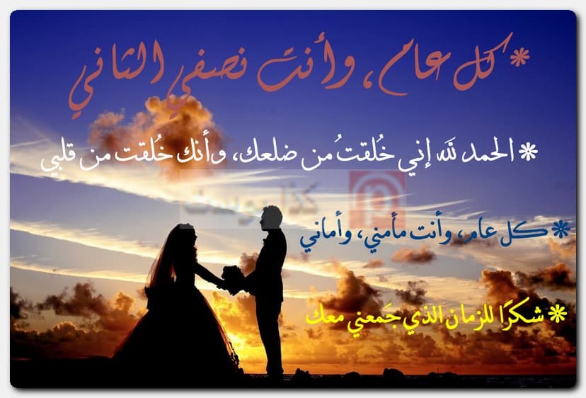 عبارات قصيرة بمُناسبة ذكرى زواجي