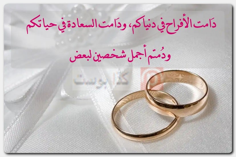 عيد زواج سعيد تهنئة