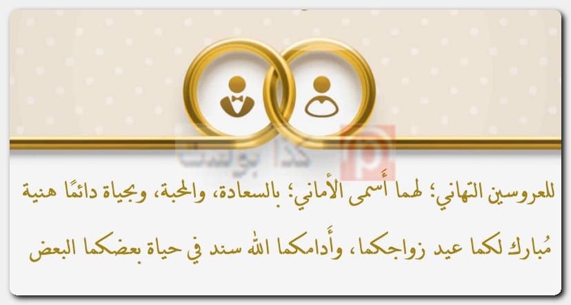 عيد زواج سعيد تهنئة
