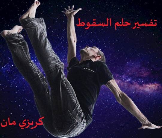 تفسير رؤية السقوط