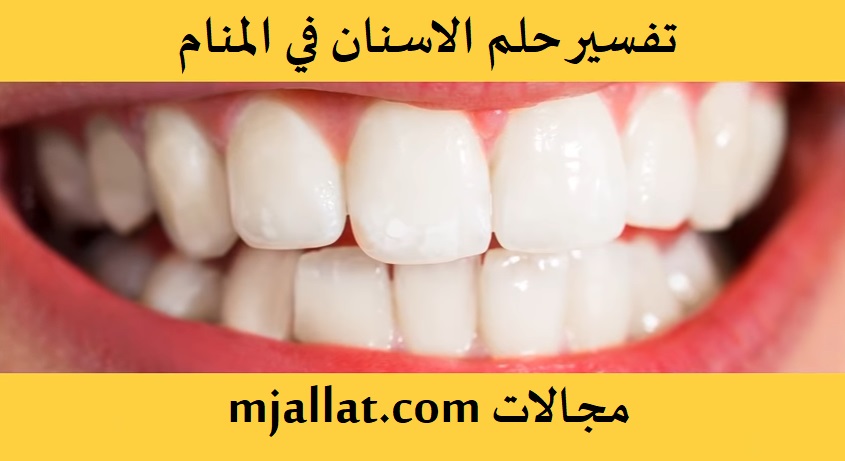 حلم الاسنان