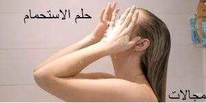 تفسير الاستحمام في المنام 