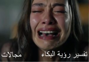 معني البكاء في المنام