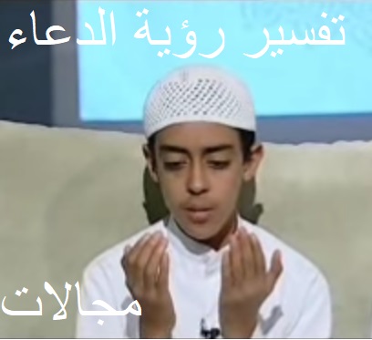 تفسير رؤية الدعاء