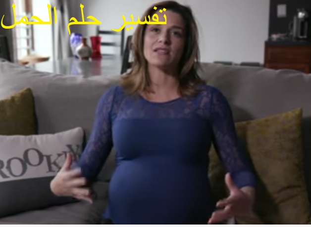 تفسير حلم الحمل في المنام