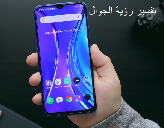 تفسير رؤية الموبايل في الحلم