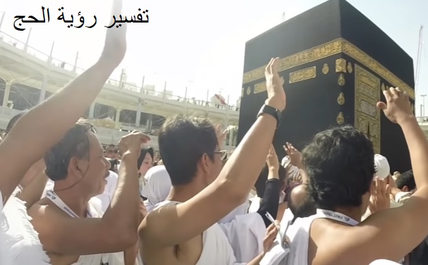 تفسير الحج في المنام
