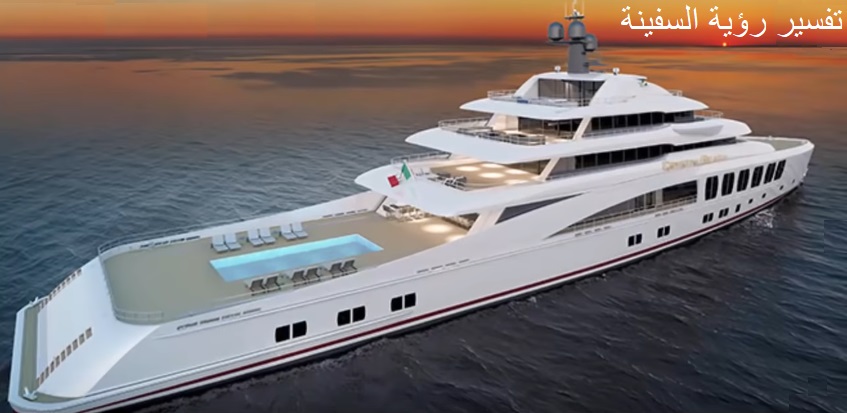 تفسير حلم السفينه