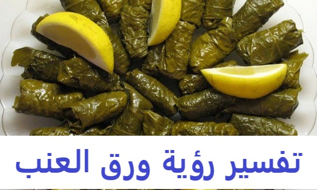 تفسير رؤية ورق العنب