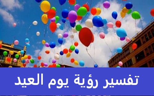 تفسير رؤية يوم العيد