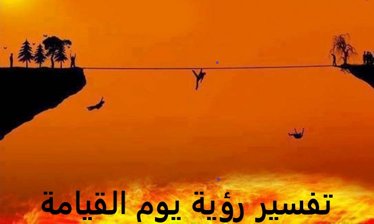 تفسير رؤية يوم القيامة