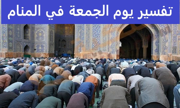 تفسير يوم الجمعة في المنام