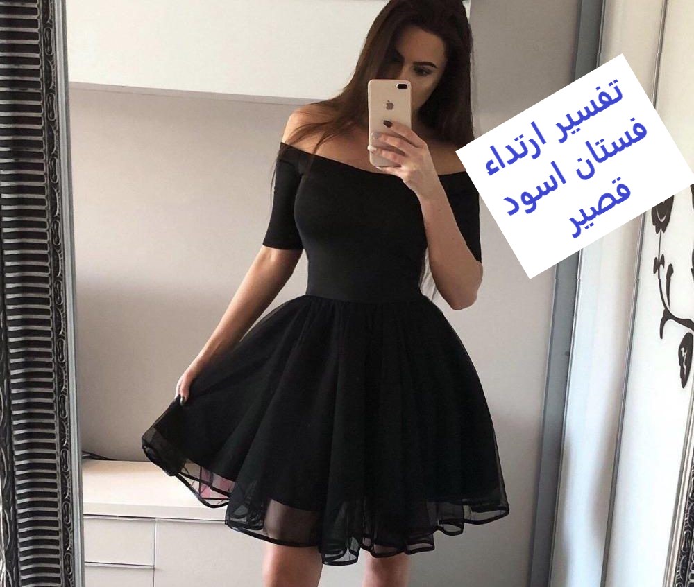 تفسير ارتداء فستان اسود قصير