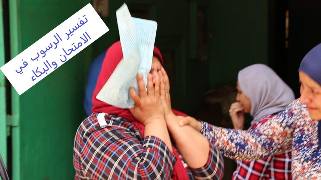 تفسير الرسوب في الامتحان والبكاء