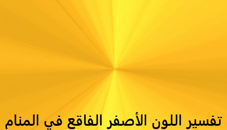 تفسير اللون الأصفر الفاقع في المنام