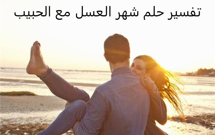 تفسير حلم شهر العسل مع الحبيب