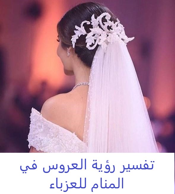 تفسير رؤية العروس في المنام للعزباء