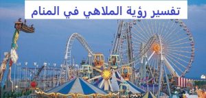 تفسير رؤية الملاهي في المنام