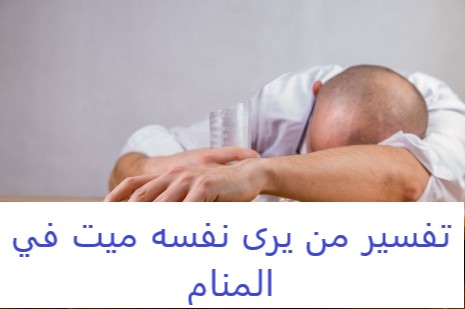 تفسير من يرى نفسه ميت في المنام .