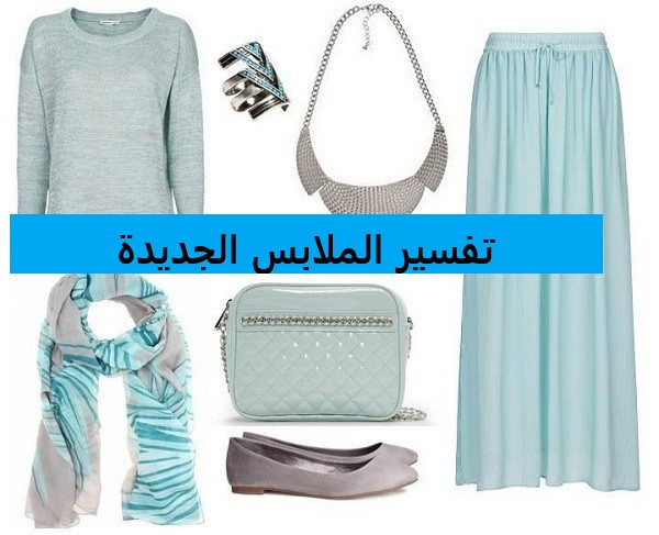 تفسير الملابس الجديدة