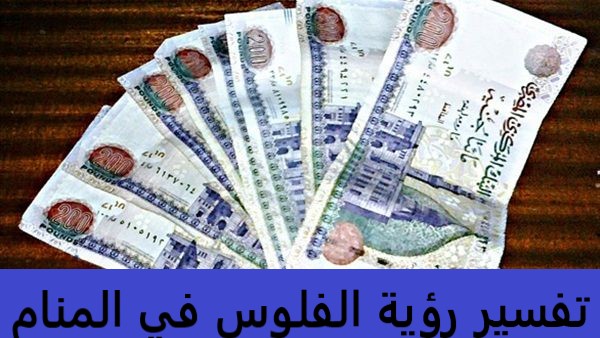 تفسير رؤية الفلوس في المنام