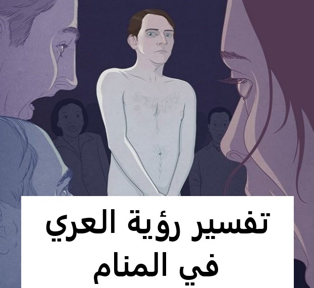 تفسير رؤية العري في المنام